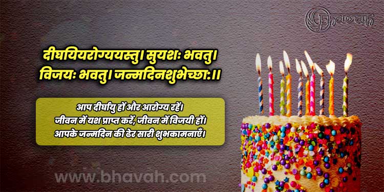 45 Birthday Wish In Sanskrit संस्कृत में जन्मदिन की शुभकामनाएं के श्लोक Bhavah 6473